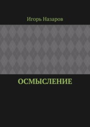 бесплатно читать книгу Осмысление автора Игорь Назаров