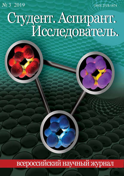 Студент. Аспирант. Исследователь №03/2019