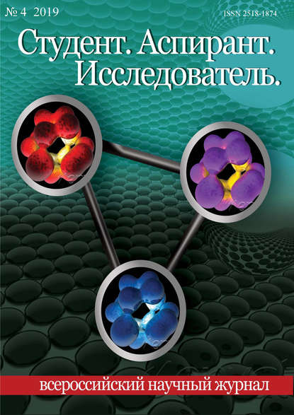 Студент. Аспирант. Исследователь №04/2019