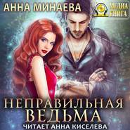 бесплатно читать книгу Неправильная ведьма автора Анна Минаева
