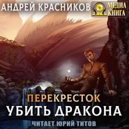 бесплатно читать книгу Убить дракона автора Андрей Красников