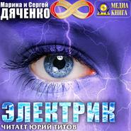 бесплатно читать книгу Электрик автора Марина и Сергей Дяченко