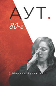 бесплатно читать книгу АУТ. 80-е автора Марина Кулакова