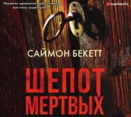 бесплатно читать книгу Шепот мертвых автора Саймон Бекетт