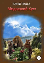 бесплатно читать книгу Медвежий Куст автора Юрий Панов