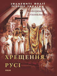 бесплатно читать книгу Хрещення Русі автора Володимир Духопельников