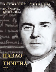 бесплатно читать книгу Павло Тичина автора Юлія Коляда