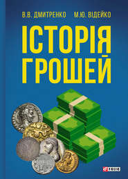 бесплатно читать книгу Історія грошей автора Михайло Відейко