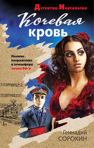 бесплатно читать книгу Кочевая кровь автора Геннадий Сорокин
