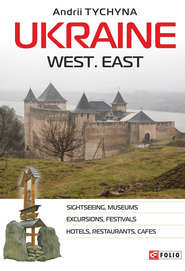 бесплатно читать книгу Ukraine. West. East автора Andrii Tychyna