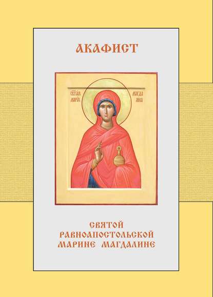 Акафист святой равноапостольной Марии Магдалине