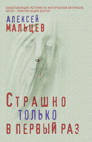 бесплатно читать книгу Страшно только в первый раз автора Алексей Мальцев