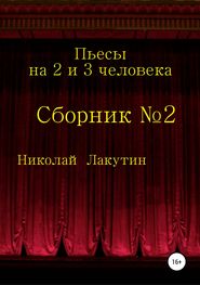 бесплатно читать книгу Пьесы на 2 и 3 человека автора Николай Лакутин