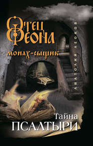 бесплатно читать книгу Тайна псалтыри автора Анатолий Леонов