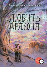 бесплатно читать книгу Любить Дракона автора Анастасия Стрельцова
