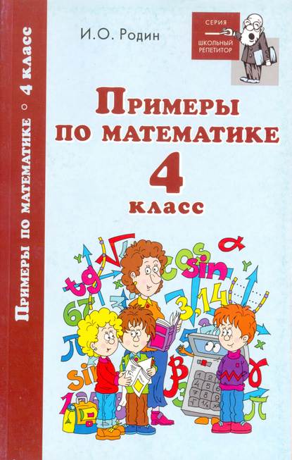 Примеры по математике. 4 класс