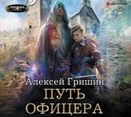 бесплатно читать книгу Путь офицера автора Алексей Гришин