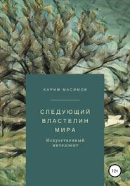 бесплатно читать книгу Следующий властелин мира. Искусственный интеллект автора Карим Масимов