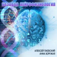бесплатно читать книгу Базовая нейрофизиология (Цикл из 29 лекций) автора Алексей Паевский