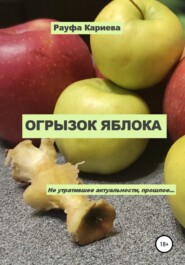 бесплатно читать книгу Огрызок яблока автора Рауфа Кариева