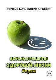 бесплатно читать книгу Вкусные рецепты здоровой жизни автора Константин Рычков