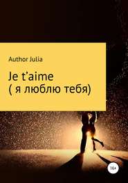 бесплатно читать книгу Je t’aime (Я люблю тебя) автора Author Author Julia