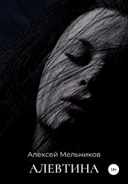 бесплатно читать книгу Алевтина автора Алексей Мельников