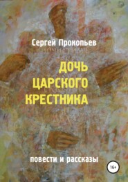 бесплатно читать книгу Дочь царского крестника автора Сергей Прокопьев