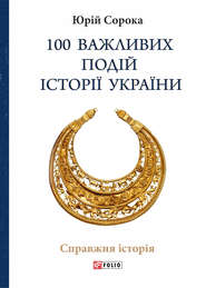 бесплатно читать книгу 100 важливих подій історії України автора Юрий Сорока