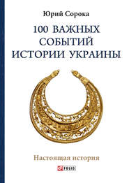 бесплатно читать книгу 100 важных событий истории Украины автора Юрий Сорока