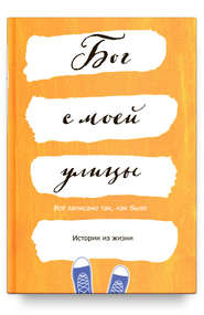 бесплатно читать книгу Бог с моей улицы. Истории из жизни: Все написано так, как было автора Евгения Шабаева