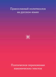бесплатно читать книгу Православный молитвослов на русском языке. Поэтическое переложение канонических текстов автора  Сборник