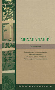 бесплатно читать книгу Погода в доме автора Михаил Танич