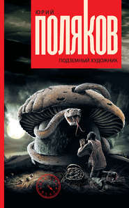 бесплатно читать книгу Подземный художник автора Юрий Поляков