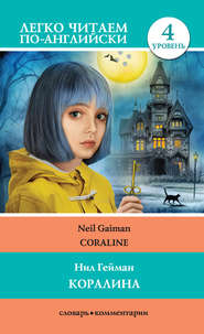 бесплатно читать книгу Коралина / Coraline автора Нил Гейман