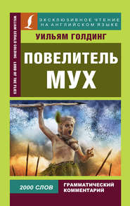 бесплатно читать книгу Повелитель мух / Lord of the Flies автора Уильям Голдинг