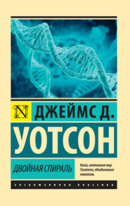 бесплатно читать книгу Двойная спираль автора Джеймс Дьюи Уотсон