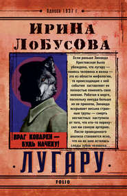 бесплатно читать книгу Лугару автора Ирина Лобусова