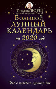 бесплатно читать книгу Большой лунный календарь на 2020 год: все о каждом лунном дне автора Татьяна Борщ