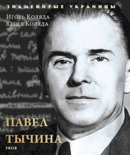 бесплатно читать книгу Павел Тычина автора Игорь Коляда