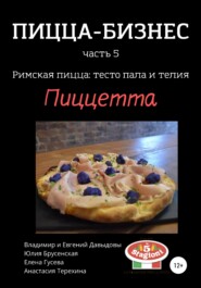 бесплатно читать книгу Пицца-бизнес, часть 5. Римская пицца: тесто пала и телия. Пинса романо автора Владимир Давыдов