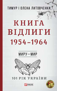бесплатно читать книгу Книга Відлиги. 1954-1964 автора Олена Литовченко