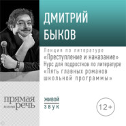 бесплатно читать книгу Лекция «Преступление и наказание» автора Дмитрий Быков