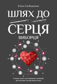 бесплатно читать книгу Шлях до серця виборця автора Еліна Слободянюк