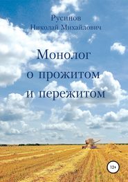 бесплатно читать книгу Монолог о прожитом и пережитом автора Николай Русинов