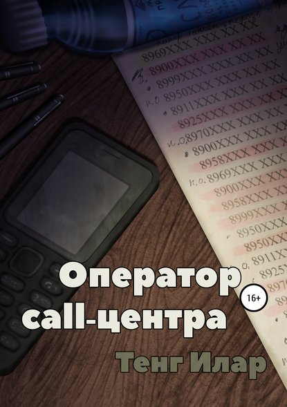 бесплатно читать книгу Оператор call-центра автора Тенг Тенг Илар