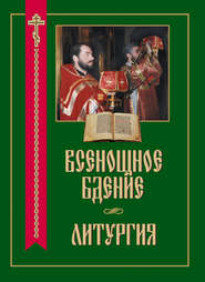 бесплатно читать книгу Всенощное бдение. Литургия автора  Сборник