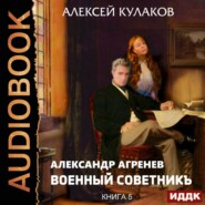 бесплатно читать книгу Военный советникъ автора Алексей Кулаков