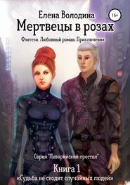 бесплатно читать книгу Мертвецы в розах автора Елена Володина