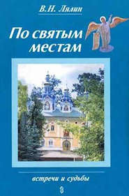 бесплатно читать книгу По святым местам автора Валерий Лялин
